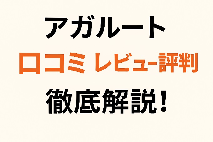 アガルート社労士講座 口コミ