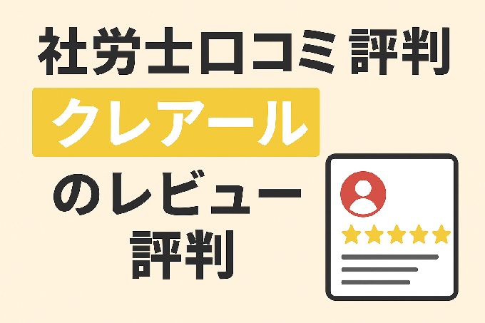 クレアール社労士講座 口コミ