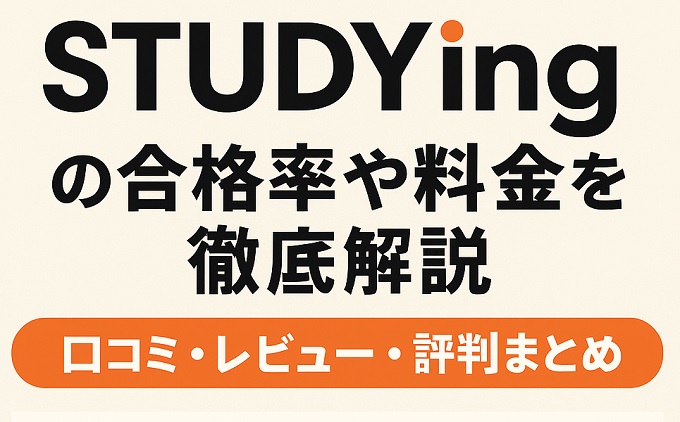 スタディング社労士講座 口コミ