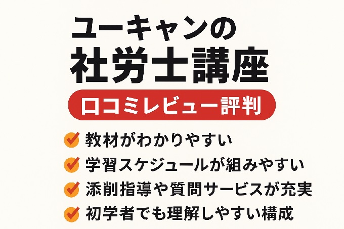 ユーキャン社労士講座 口コミ