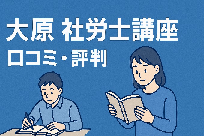 大原社労士講座 口コミ
